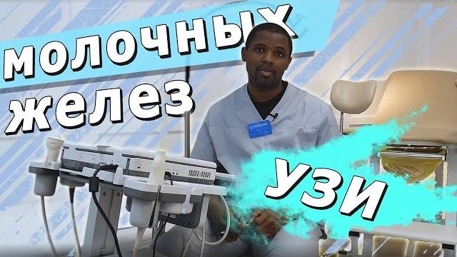 УЗИ молочных желез. Что смотрит врач. УЗИ молочных желез. Что смотрит врач.