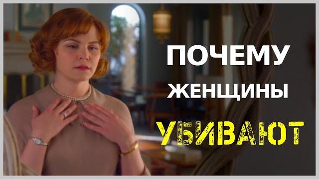 ПОЧЕМУ ЖЕНЩИНЫ УБИВАЮТ | мини-сериал | 2019 год ПОЧЕМУ ЖЕНЩИНЫ УБИВАЮТ | мини-сериал | 2019 год