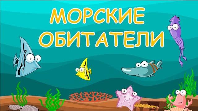 Морские обитатели для детей. Животные морей и океанов. Карточки Домана. Развивающее видео. Морские обитатели для детей. Животные морей и океанов. Карточки Домана. Развивающее видео.