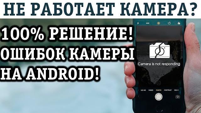 НЕ РАБОТАЕТ КАМЕРА ТЕЛЕФОНА с АНДРОИД! Почему? Что делать? РЕШЕНИЕ! Лечим ошибку камеры! НЕ РАБОТАЕТ КАМЕРА ТЕЛЕФОНА с АНДРОИД! Почему? Что делать? РЕШЕНИЕ! Лечим ошибку камеры!