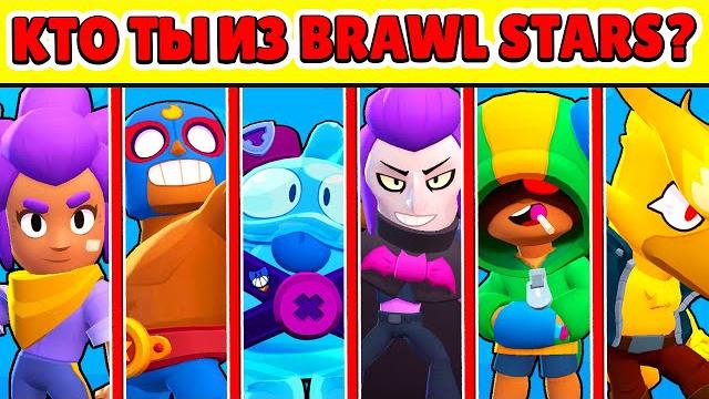 КТО ТЫ ИЗ БРАВЛ СТАРС? ТЕСТЫ BRAWL STARS КТО ТЫ ИЗ БРАВЛ СТАРС? ТЕСТЫ BRAWL STARS