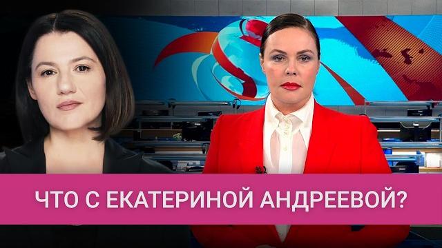 Почему Екатерину Андрееву нельзя уволить с «Первого» Почему Екатерину Андрееву нельзя уволить с «Первого»