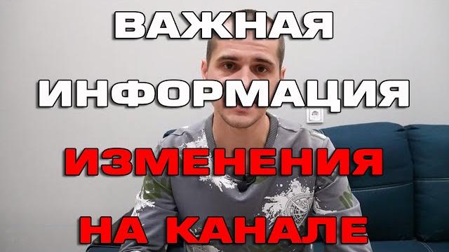 Важная информация об изменениях на канале Важная информация об изменениях на канале