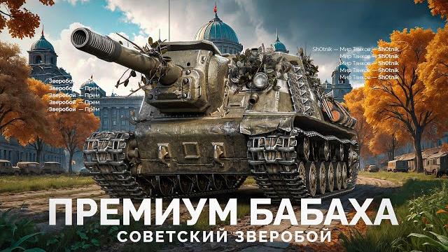 Зверобой - Прем БАБАХА 8 уровня! Зверобой - Прем БАБАХА 8 уровня!