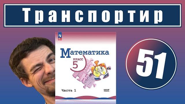 51. Измерение углов. Транспортир | 5 класс 51. Измерение углов. Транспортир | 5 класс