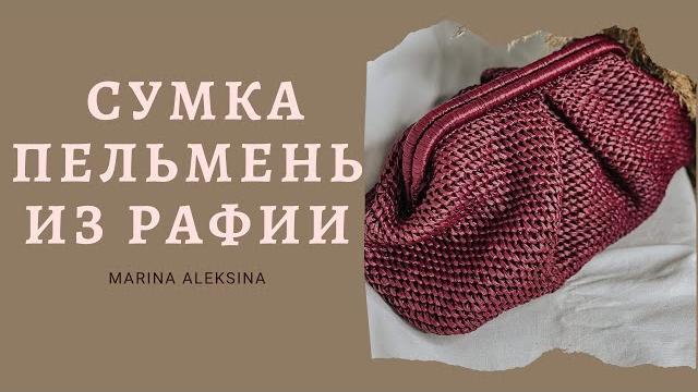 Сумка пельмень из рафии #сумкапельмень #сумкакрючком Сумка пельмень из рафии #сумкапельмень #сумкакрючком