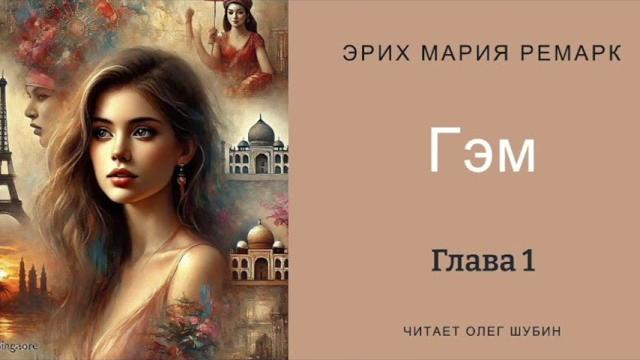 „Гэм" -- Эрих Мария Ремарк -- читает Олег Шубин „Гэм" -- Эрих Мария Ремарк -- читает Олег Шубин
