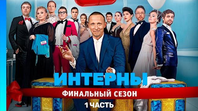 ИНТЕРНЫ: 4 сезон | ВСЕ СЕРИИ | часть 1 @TNT_serials ИНТЕРНЫ: 4 сезон | ВСЕ СЕРИИ | часть 1 @TNT_serials