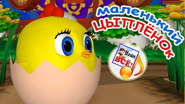 Маленький ЦЫПЛЁНОК. Мульт-песенка для малышей. Наше всё! Маленький ЦЫПЛЁНОК. Мульт-песенка для малышей. Наше всё!