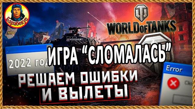 ЛЕГКО ИСПРАВЛЯЕМ 99,9% проблем: вылетания, магазин, лаги, фризы, пинг, зависания WORLD OF TANKS wot ЛЕГКО ИСПРАВЛЯЕМ 99,9% проблем: вылетания, магазин, лаги, фризы, пинг, зависания WORLD OF TANKS wot