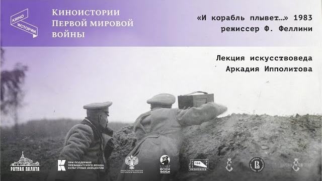 Кто и куда плыл на пароходе «Глория N» | Искусствовед Аркадий Ипполитов | Киноистории Первой мировой Кто и куда плыл на пароходе «Глория N» | Искусствовед Аркадий Ипполитов | Киноистории Первой мировой