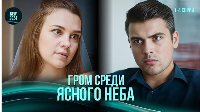 "Гром среди ясного неба". 1-4 серии. Многослойная мелодрама, где все герои влюблены ️ "Гром среди ясного неба". 1-4 серии. Многослойная мелодрама, где все герои влюблены ️