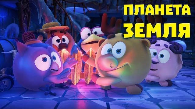 Сборник серий о планете Земля. Смешарики. Пинкод | Познавательные мультфильмы Сборник серий о планете Земля. Смешарики. Пинкод | Познавательные мультфильмы