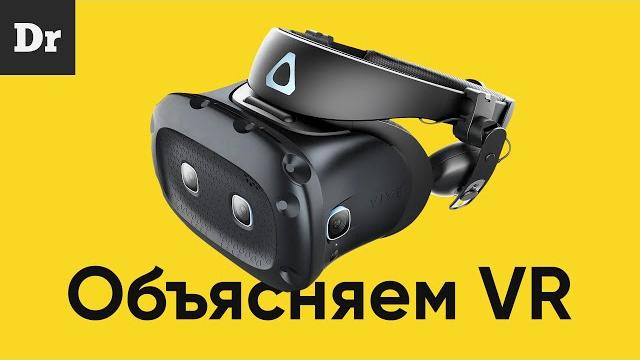 Как работает VR? ОБЪЯСНЯЕМ Как работает VR? ОБЪЯСНЯЕМ
