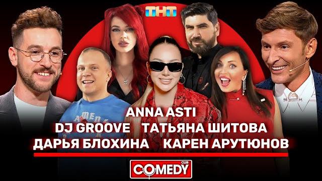 Камеди Клаб Воля, Бебуришвили, ANNA ASTI, DJ Groove, Татьяна Шитова, Дарья Блохина, Карен Арутюнов Камеди Клаб Воля, Бебуришвили, ANNA ASTI, DJ Groove, Татьяна Шитова, Дарья Блохина, Карен Арутюнов