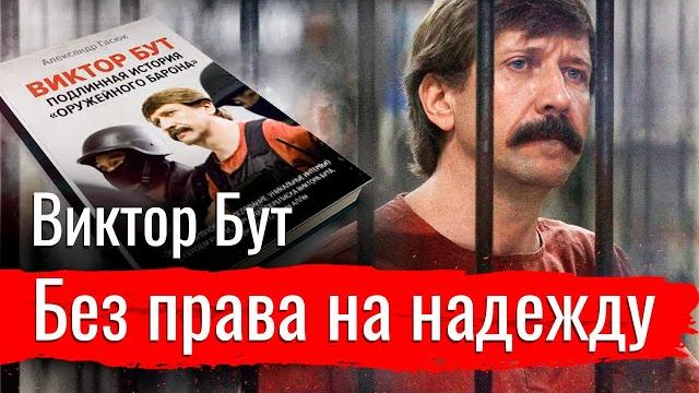 Виктор Бут. Без права на надежду // Красный Патруль Виктор Бут. Без права на надежду // Красный Патруль