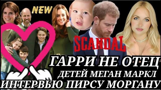 Принц Гарри НЕ ОТЕЦ Детей МЕГАН МАРКЛ) Интервью ПИРСУ МОРГАНУ_Кейт Миддлтон критика_УИЛЬЯМ ФОТО Принц Гарри НЕ ОТЕЦ Детей МЕГАН МАРКЛ) Интервью ПИРСУ МОРГАНУ_Кейт Миддлтон критика_УИЛЬЯМ ФОТО