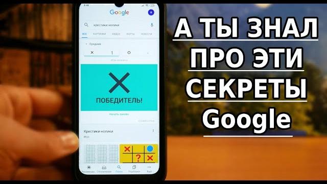 СЕКРЕТЫ ГУГЛ, О КОТОРЫХ ТЫ МОГ НЕ ЗНАТЬ! СКРЫТЫЕ ИГРЫ, КОТОРЫЕ НЕ САДЯТ БАТАРЕЮ ТВОЕГО АНДРОИД СЕКРЕТЫ ГУГЛ, О КОТОРЫХ ТЫ МОГ НЕ ЗНАТЬ! СКРЫТЫЕ ИГРЫ, КОТОРЫЕ НЕ САДЯТ БАТАРЕЮ ТВОЕГО АНДРОИД
