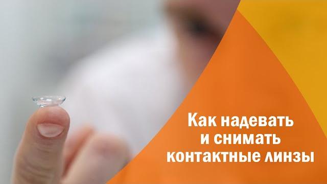 Как надевать и снимать контактные линзы Как надевать и снимать контактные линзы