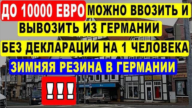 Сколько евро можно ввозить и вывозить из Германии без деклатации? Зимняя резина на авто. Сколько евро можно ввозить и вывозить из Германии без деклатации? Зимняя резина на авто.