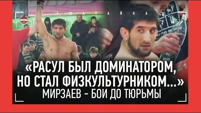 Бои молодого Мирзаева - он сметал всех / Камил Гаджиев: "Расул был самым доминирующим бойцом страны" Бои молодого Мирзаева - он сметал всех / Камил Гаджиев: "Расул был самым доминирующим бойцом страны"