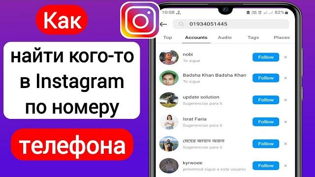 Как найти кого-то в Instagram по номеру телефона (2023) | Найти телефонные контакты в Instagram Как найти кого-то в Instagram по номеру телефона (2023) | Найти телефонные контакты в Instagram