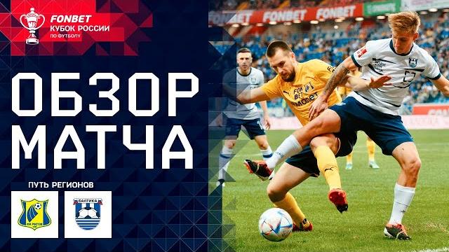 РОСТОВ – БАЛТИКА, ОБЗОР МАТЧА | FONBET Кубок России. Путь регионов, 1/2 финала, второй этап РОСТОВ – БАЛТИКА, ОБЗОР МАТЧА | FONBET Кубок России. Путь регионов, 1/2 финала, второй этап