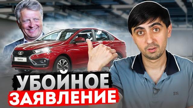 АВТОВАЗ выпустил ИСКРУ и сделал УБОЙНОЕ заявление! АВТОВАЗ выпустил ИСКРУ и сделал УБОЙНОЕ заявление!