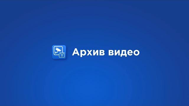 1. «Умный домофон» Интерсвязь. «Архив видео». 1. «Умный домофон» Интерсвязь. «Архив видео».
