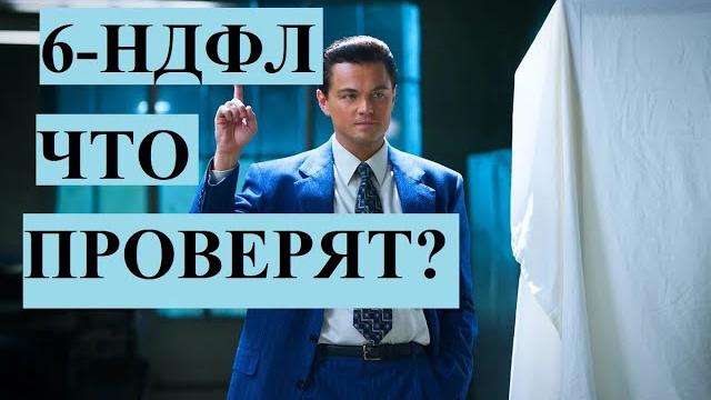 контрольные соотношения 6 НДФЛ контрольные соотношения 6 НДФЛ