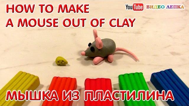 Мышь - Мышка - Лепим из пластилина | Видео Лепка Мышь - Мышка - Лепим из пластилина | Видео Лепка