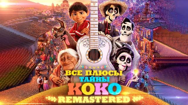 Все ПЛЮСЫ мультфильма "Тайна Коко" REMASTERED Все ПЛЮСЫ мультфильма "Тайна Коко" REMASTERED