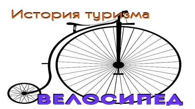 Как изобрели велосипед? Как изобрели велосипед?