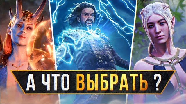 ️Какой КЛАСС ВЫБРАТЬ в Baldur's Gate 3? ️Какой КЛАСС ВЫБРАТЬ в Baldur's Gate 3?