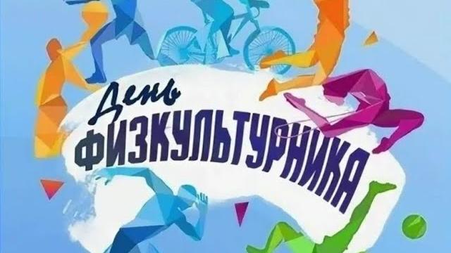 Поздравление с Днем физкультурника Поздравление с Днем физкультурника