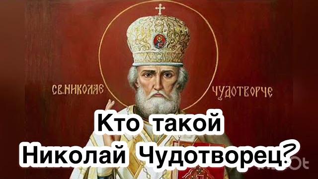 Николай Чудотворец - Святой Николай. Житие Святого Николая. Биография Николы. Самый почитаемый свято Николай Чудотворец - Святой Николай. Житие Святого Николая. Биография Николы. Самый почитаемый свято
