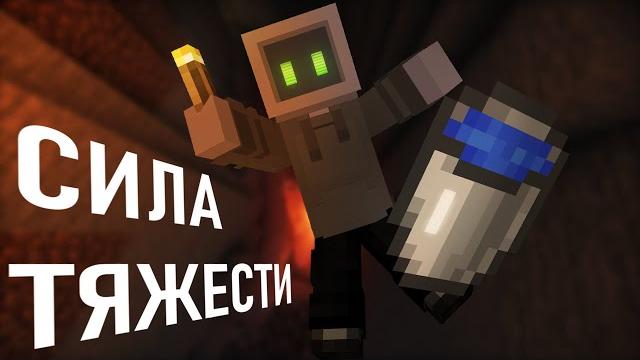 СИЛА ТЯЖЕСТИ за ДВЕ МИНУТЫ | Физика в Майнкрафте СИЛА ТЯЖЕСТИ за ДВЕ МИНУТЫ | Физика в Майнкрафте