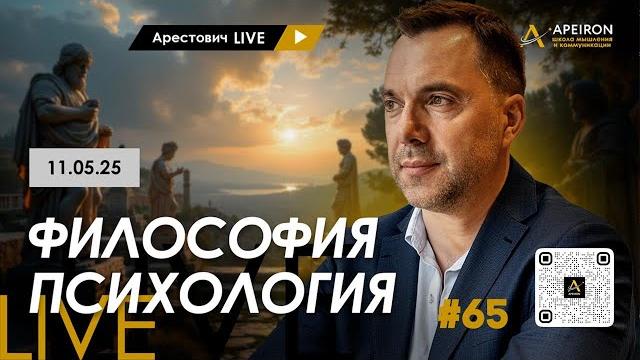 Арестович LIVE #65. Ответы на вопросы. @ApeironSchool Арестович LIVE #65. Ответы на вопросы. @ApeironSchool