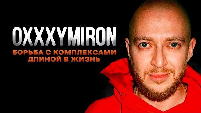 Как Оксимирон изменил РЭП и СЕБЯ | История Oxxxymiron Как Оксимирон изменил РЭП и СЕБЯ | История Oxxxymiron