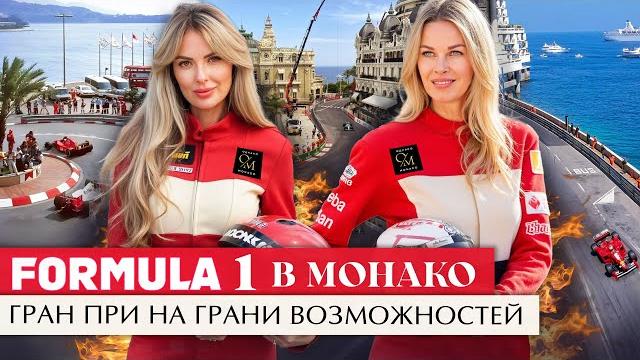 FORMULA 1 В МОНАКО: Гран При На Грани Возможностей FORMULA 1 В МОНАКО: Гран При На Грани Возможностей