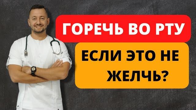Горечь во рту. Если это не желчь? Горечь во рту. Если это не желчь?