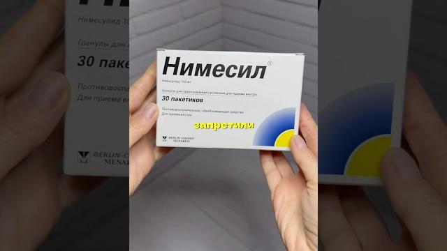 Почему Нимесил запретили уже в трёх странах? Почему Нимесил запретили уже в трёх странах?