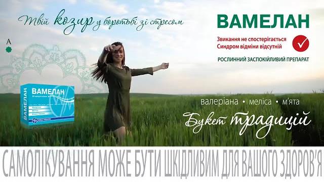 Вамелан - твій козир у боротьбі зі стресом Вамелан - твій козир у боротьбі зі стресом