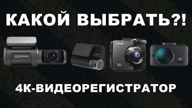 Какой 4К видеорегистратор купить для авто в 2023 году? Сравниваем 70mai, DDPAI, Azdome и iBOX Какой 4К видеорегистратор купить для авто в 2023 году? Сравниваем 70mai, DDPAI, Azdome и iBOX