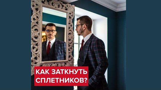 Как заткнуть сплетников? | Андрей Курпатов Как заткнуть сплетников? | Андрей Курпатов