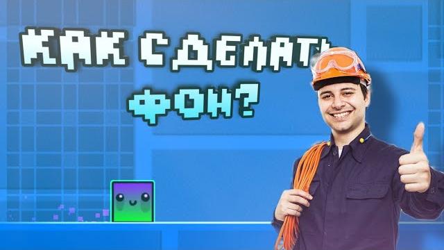 Гайд, как сделать фон в Geometry dash Гайд, как сделать фон в Geometry dash