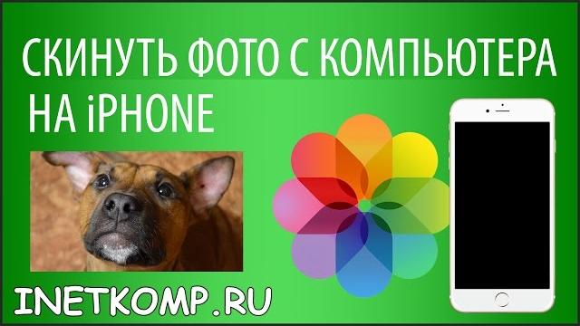 Скинуть фото с компьютера на Айфон. 5 способов! Скинуть фото с компьютера на Айфон. 5 способов!