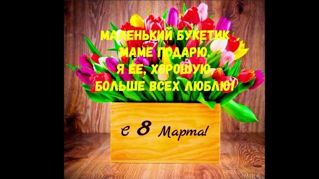 ЛЁГКИЕ СТИХИ ДЛЯ ДЕТЕЙ К 8 МАРТА АУДИО /СТИХИ К ЖЕНСКОМУ ПРАЗДНИКУ /СТИХИ ПРО МАМУ СТИХИ ПРО БАБУШКУ ЛЁГКИЕ СТИХИ ДЛЯ ДЕТЕЙ К 8 МАРТА АУДИО /СТИХИ К ЖЕНСКОМУ ПРАЗДНИКУ /СТИХИ ПРО МАМУ СТИХИ ПРО БАБУШКУ