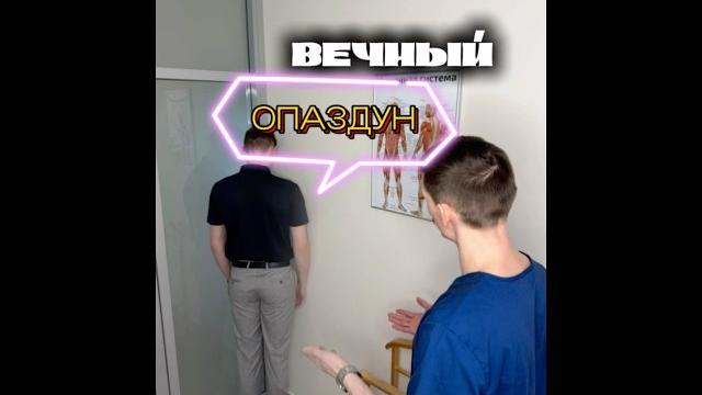 вечный опаздун #юмор #кинезотерапия #массаж вечный опаздун #юмор #кинезотерапия #массаж