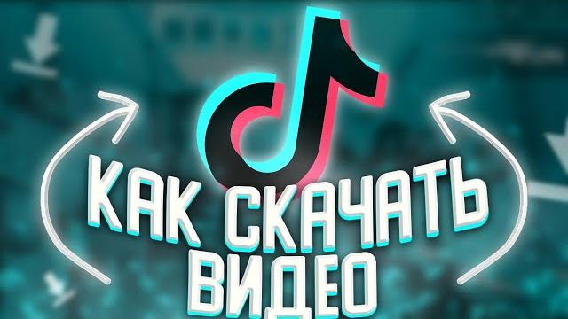 КАК СКАЧАТЬ ВИДЕО ИЗ TIKTOK БЕЗ ВОДЯНГО ЗНАКА-САМЫЙ ПРОСТОЙ СПОСОБ!/ТУТОРИАЛ/ГАЙД/ОБУЧЕНИЕ/DaZi КАК СКАЧАТЬ ВИДЕО ИЗ TIKTOK БЕЗ ВОДЯНГО ЗНАКА-САМЫЙ ПРОСТОЙ СПОСОБ!/ТУТОРИАЛ/ГАЙД/ОБУЧЕНИЕ/DaZi
